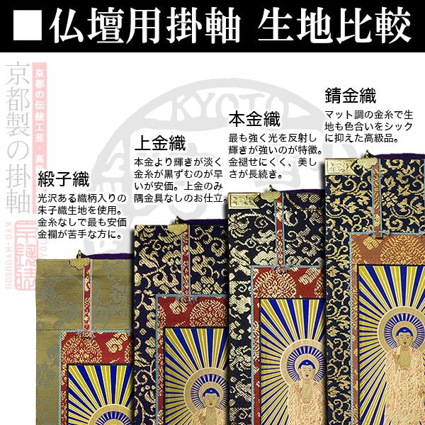 京表装 脇侍 二幅一組 仏壇用掛軸 本金 300代 真宗大谷派 東 のみ