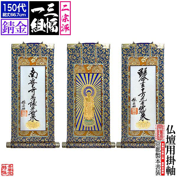京表装 三幅一組 仏壇用掛軸 錆金 150代 二宗派 真宗大谷派 東 浄土真宗本願寺派 西 :j1429:京都の仏具屋さん 香華堂 - 通販 - Yahoo!ショッピング 京表装 三幅一組 仏壇用掛軸 錆金 150代 二宗派 真宗大谷派 東 浄土真宗本願寺派 西 :j1429:京都の仏具屋さん 香華堂 - 通販 - Yahoo!ショッピング