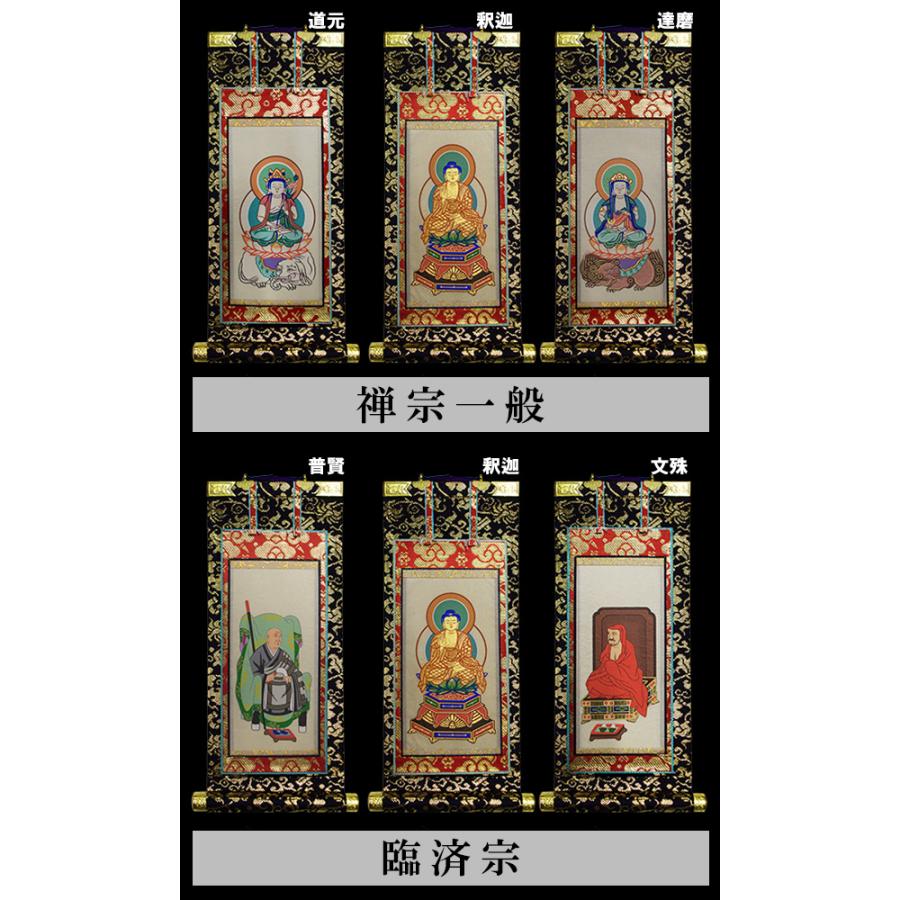 京表装 三幅一組 仏壇用掛軸 本金 70代 七宗派 真宗大谷派 東 浄土真宗本願寺派 西 浄土宗 真言宗 禅宗 臨済宗 日蓮宗_4