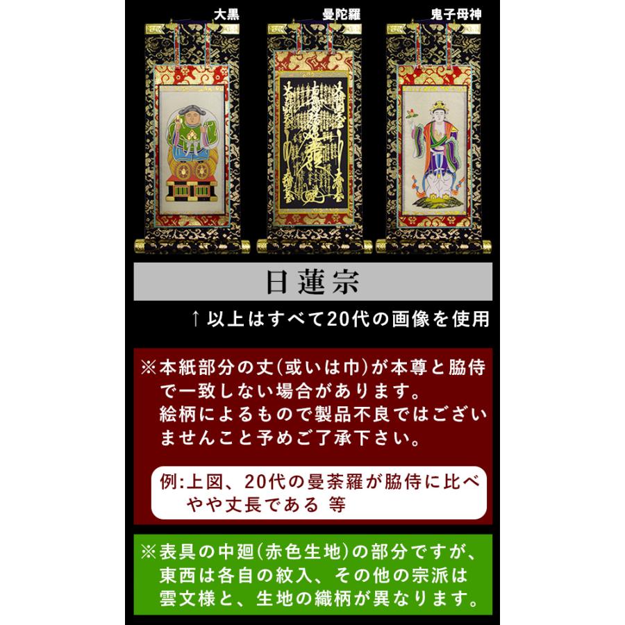 京表装 三幅一組 仏壇用掛軸 本金 70代 七宗派 真宗大谷派 東 浄土真宗本願寺派 西 浄土宗 真言宗 禅宗 臨済宗 日蓮宗_5