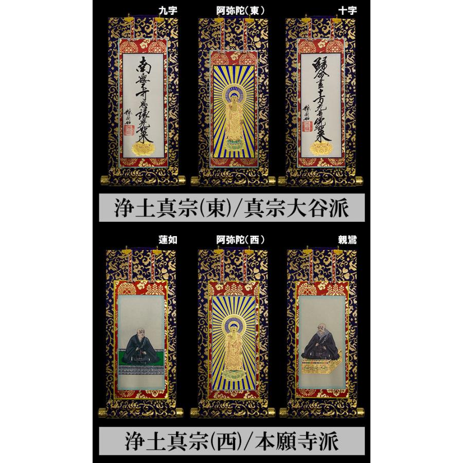 京表装 三幅一組 仏壇用掛軸 上金 150代 二宗派 真宗大谷派 東 浄土真宗本願寺派 西_2