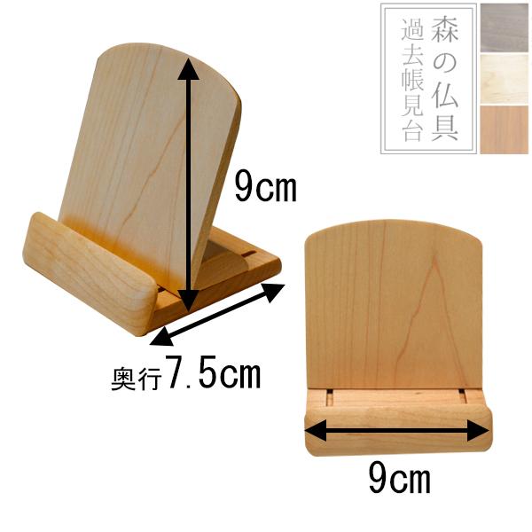 森の仏具 過去帳見台 サイズ 3.0寸 高さ9cm×横幅9cm×奥行き7.5cm 色 ウォールナット メープル アッシュ欅色の画像