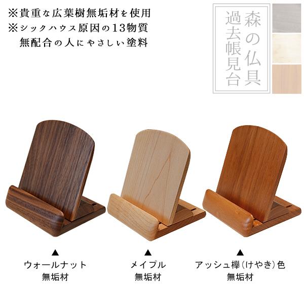 森の仏具 過去帳見台 サイズ 3.0寸 高さ9cm×横幅9cm×奥行き7.5cm 色 ウォールナット メープル アッシュ欅色の画像