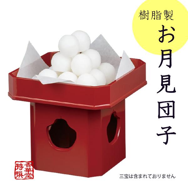 樹脂製お月見団子（15個入） 食品サンプル/フードサンプル/料理模型