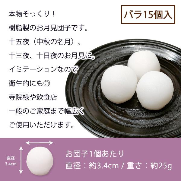樹脂製お月見団子（15個入） 食品サンプル/フードサンプル/料理模型