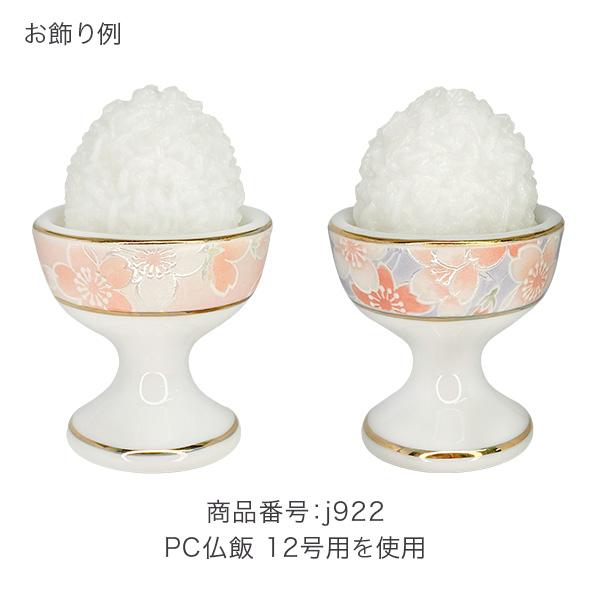 仏器 仏飯器 サライ 桜ころも ピンク/ブルー 日本製 仏具 仏壇 お供え