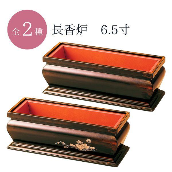 長香炉 6.5寸 木目色 / 蓮 お香 お焼香 香炉 香立 仏壇 仏具 シンプル