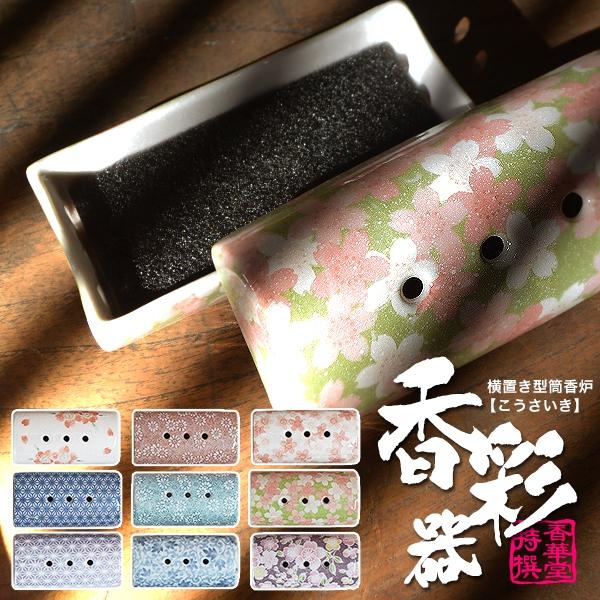 モダン仏具 香炉単品 横置き筒型香炉『香彩器 こうさいき 』美濃焼