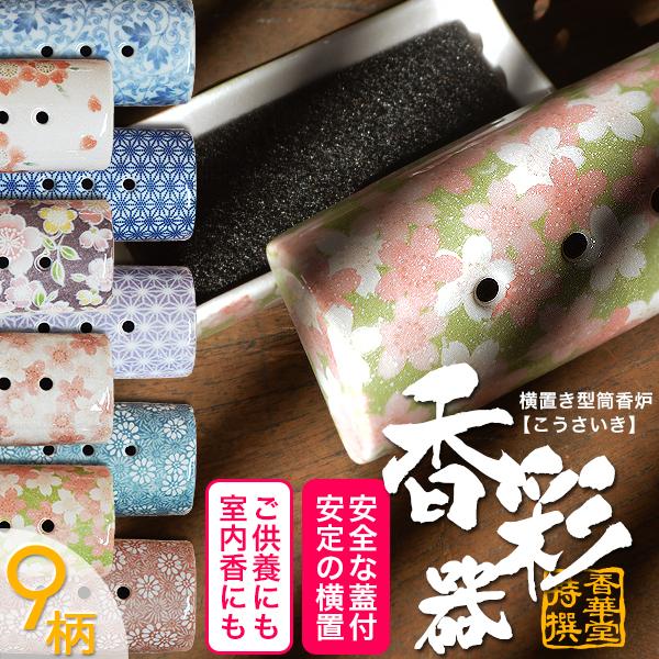 モダン仏具 香炉単品 横置き筒型香炉『香彩器 こうさいき 』美濃焼