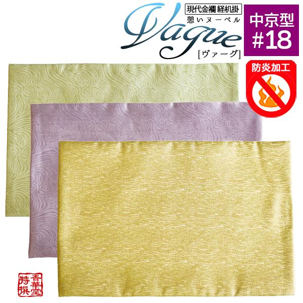 防炎経机掛け 火防 ひぶせ 憩いヌーベル Vague ヴァーグ 中京型18号 幅44cm×奥行28.5cm 色 ゴールド パープル グリーン 日本正規代理店品 防炎経机掛け 火防 ひぶせ 憩いヌーベル Vague ヴァーグ 中京型18号 幅44cm×奥行28.5cm 色 ゴールド パープル グリーン 日本正規代理店品