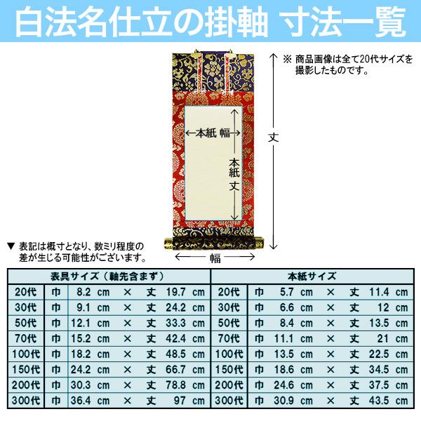 京都製 法名書代込 1名分 文字入り法名軸 100代 緞子織 白法名仕立 本紙鳥の子紙・無地 東 西 選択 文字レイアウト変更可能・備考欄に要記入_1