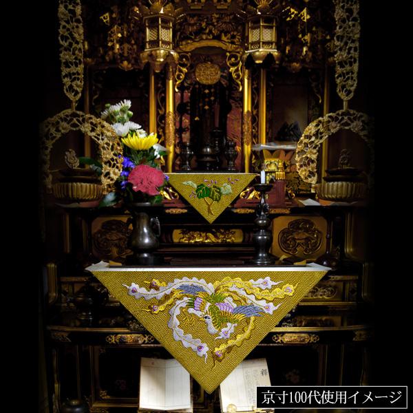 冬用 三角打敷 金綴 高級刺繍 鳳凰 前卓用+上卓用 京寸200代 総幅 約