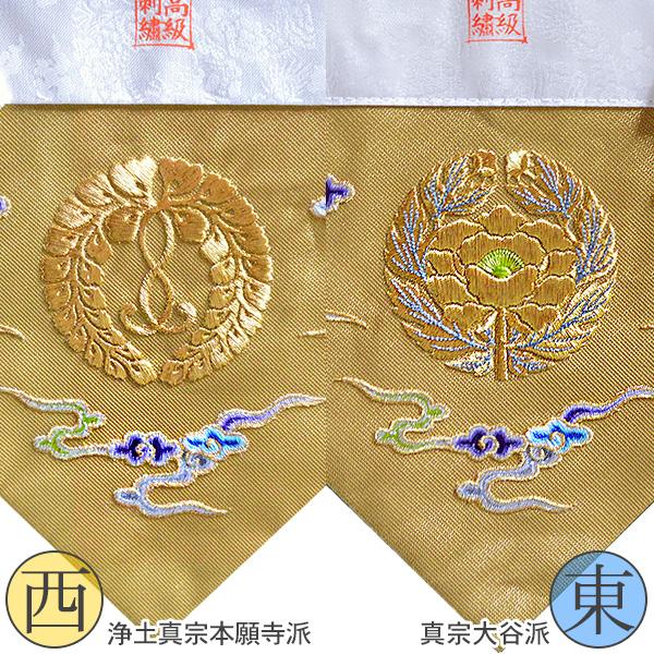 冬用 三角打敷 金綴 高級刺繍 雲に宗紋 西 東 前卓用+上卓用 京寸150代 