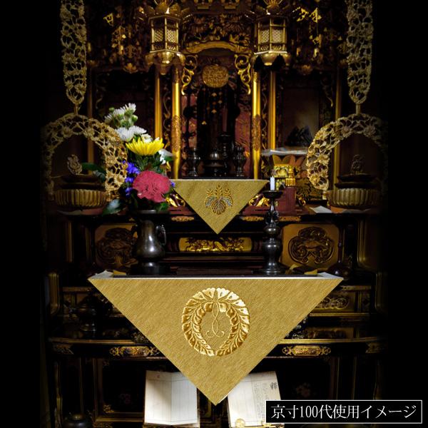 冬用 三角打敷 金綴 高級刺繍 宗紋 西 東 仏光寺派 高田派 前卓用+上卓