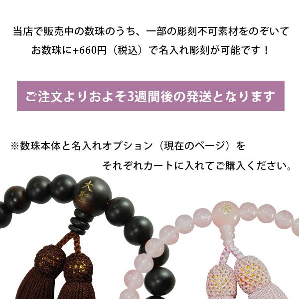 ○追加オプション○ 数珠の親玉に文字・名前彫り（数珠本体は別売） 名