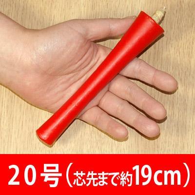 和蝋燭 白・朱 碇型 いかりがた 20号 本 燃焼時間 約4時間 和 和蝋燭 白・朱 碇型 いかりがた 20号 本 燃焼時間 約4時間 和