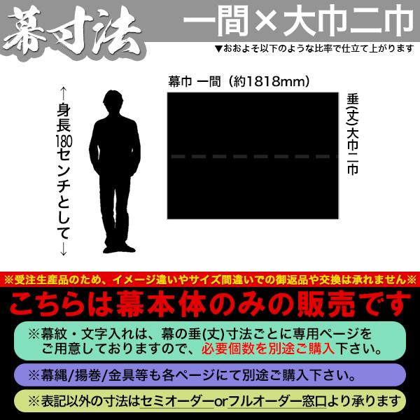 紫幕(定型) 一間×大巾二巾 東レ シルック特上羽二重 (とくじょう はぶたえ) 京染 堅牢染 防汚 帯電防止済 幕巾 約180cm×垂(丈) 約135cm_1