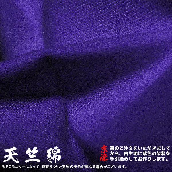 紫幕(定型) 二間×大巾一巾 天竺綿 (てんじくめん) 京染 堅牢染 防汚