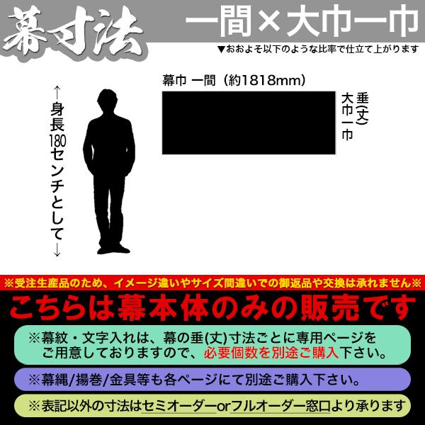 紫幕(定型) 一間×大巾一巾 綾織天竺綿 (あやおりてんじくめん) 綾天竺 京染 堅牢染 防汚 帯電防止済 幕巾 約180cm×垂(丈) 約67cm_1