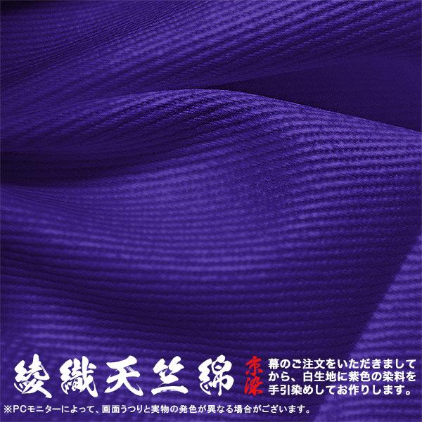 紫幕(定型) 一間×大巾二巾 綾織天竺綿 (あやおりてんじくめん) 綾天竺 京染 堅牢染 防汚 帯電防止済 幕巾 約180cm×垂(丈) 約135cm_2