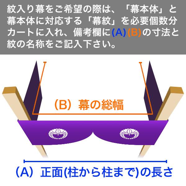 紫幕(定型) 一間×大巾二巾 綾織天竺綿 (あやおりてんじくめん) 綾天竺 京染 堅牢染 防汚 帯電防止済 幕巾 約180cm×垂(丈) 約135cm_4