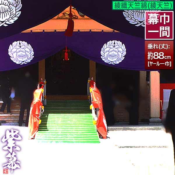 紫幕 定型 一間×ヤール巾一巾 綾織り天竺綿 綾天竺 幕巾 約180cm×垂 丈 約88cm 京染 堅牢染・防汚 帯電防止済