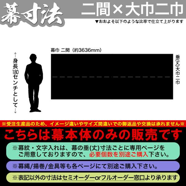 白幕(定型) 二間×大巾二巾 東レ シルック特上羽二重 (とくじょうはぶたえ) 京染 防汚 帯電防止済 幕巾約360cm×垂(丈) 約135cm_1