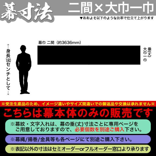 白幕(定型) 二間×大巾一巾 ポリエステルツイル 寺院用 神社用 本堂幕
