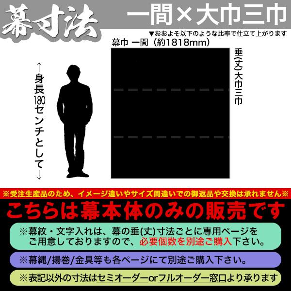 白幕(定型) 一間×大巾三巾 天竺綿 (てんじくめん) 京染 防汚 帯電防止済 幕巾約180cm×垂(丈) 約200cm_1