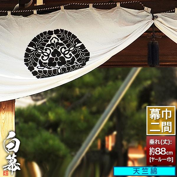 白幕 定型 二間×ヤール巾一巾 天竺綿 幕巾 約360cm×垂 丈 約88cm 京染 防汚 帯電防止済