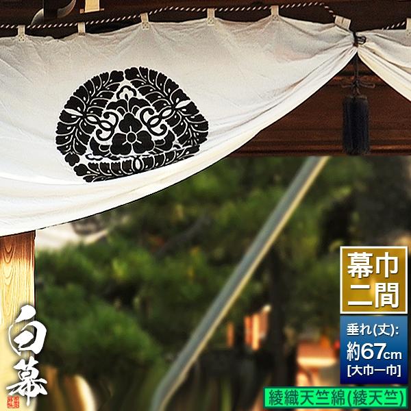 白幕 定型 二間×大巾一巾 綾織り天竺綿 綾天竺 幕巾 約360cm×垂 丈 約67cm 京染 防汚 帯電防止済
