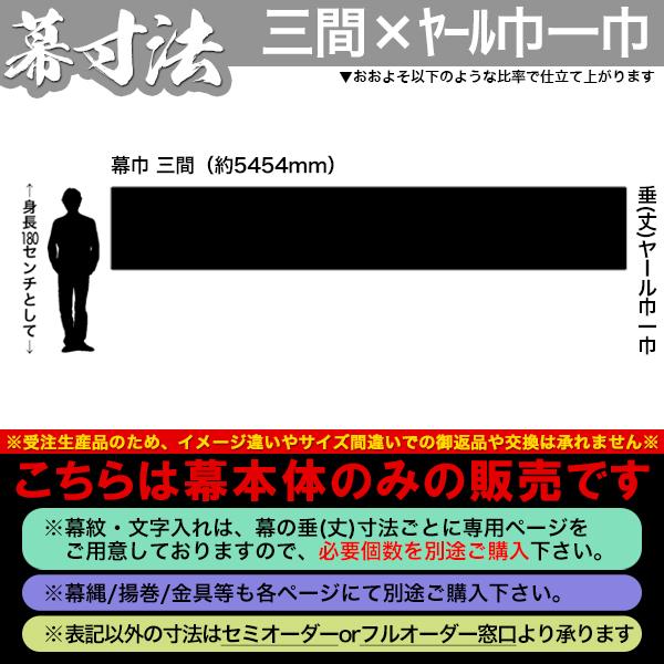 白幕(定型) 三間×ヤール巾一巾 綾織天竺綿 (あやおりてんじくめん) 綾天竺 京染 防汚 帯電防止済 幕巾約540cm×垂(丈) 約88cm_1