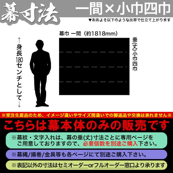 白幕(定型) 一間×小巾四巾 本麻小巾五郎丸 (ほんあさ こはば ご