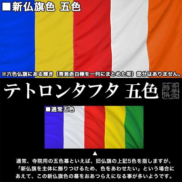 新五色幕/新仏旗色五色幕 (定型) 15巾×3尺 テトロンタフタ 斑幕 まだら