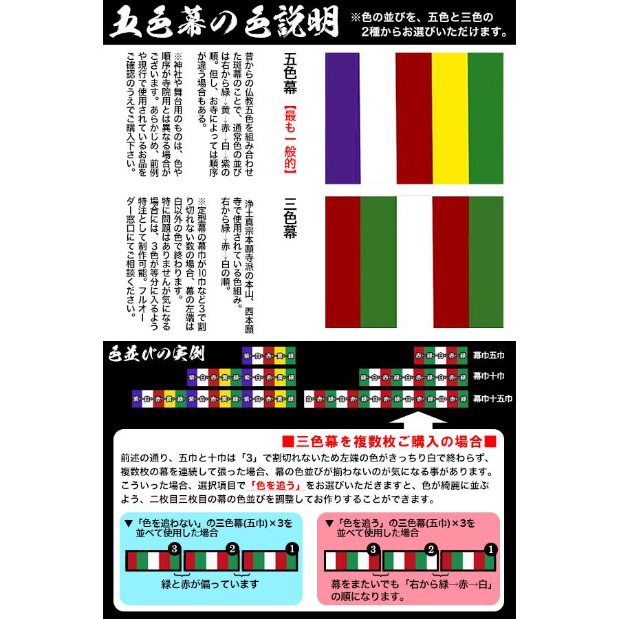 五色幕・三色幕 (定型) 5巾×6尺 正絹染め緞子 (しょうけん そめどんす) 斑幕 まだらまく 斑幔 はんまん 幕巾 約325cm×約180cm (1色巾=W65×H180)×5巾分_3