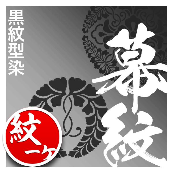 白幕の紋1ヶ型染代 東レ シルック特上羽二重 大巾一巾 用 対応品番 mak01018 mak01024 mak01030 mak05091と同カートでご購入下さい