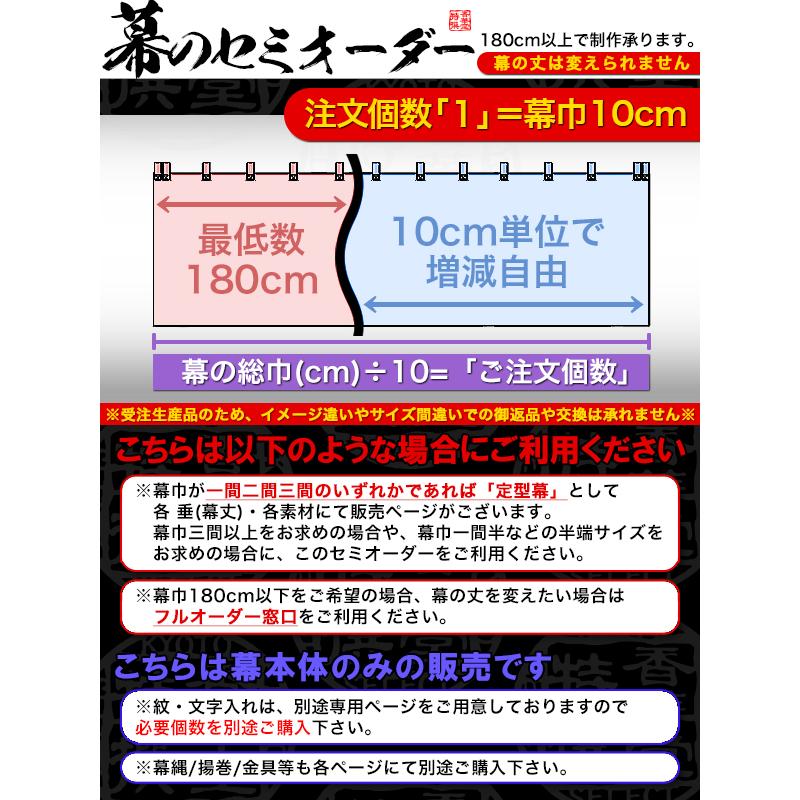 白幕セミオーダー幕巾10cm単位 本麻小巾五郎丸 (ほんあさ こはば ごろうまる) 京染 防汚 帯電防止済 垂(丈)：小巾五巾(180〜190cm)×幕巾：10cm_1