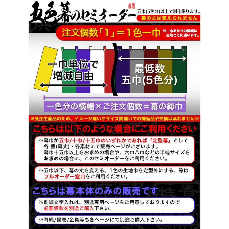 五色幕・三色幕セミオーダー 正絹染め緞子 (しょうけん そめどんす) 斑幕 まだらまく 斑幔 はんまん 幕巾：1色一巾W65cm×H4尺(120cm) 最低個数五巾より受付の画像
