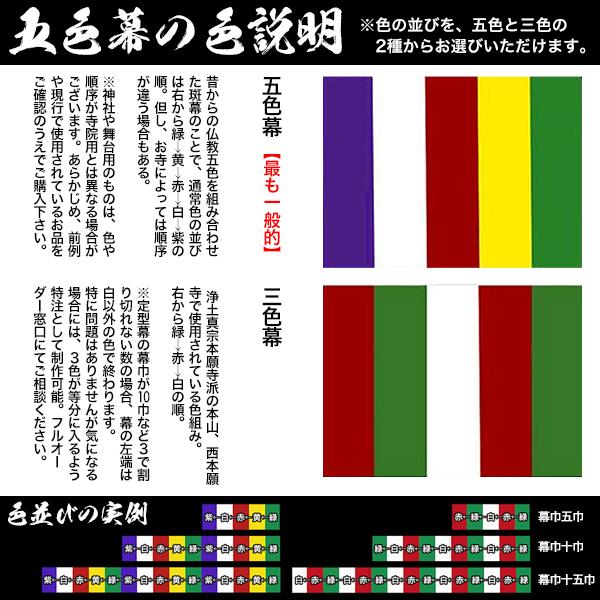 五色幕・三色幕セミオーダー 正絹染め緞子 (しょうけん そめどんす) 斑幕 まだらまく 斑幔 はんまん 幕巾：1色一巾W65cm×H4尺(120cm) 最低個数五巾より受付の画像