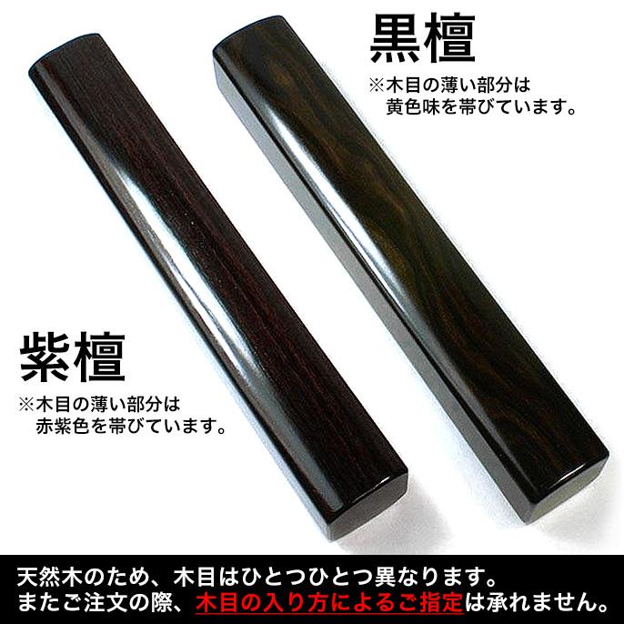 音木 おんぎ ・節折 せったく 7寸 紫檀一対または黒檀一対 : 京都の