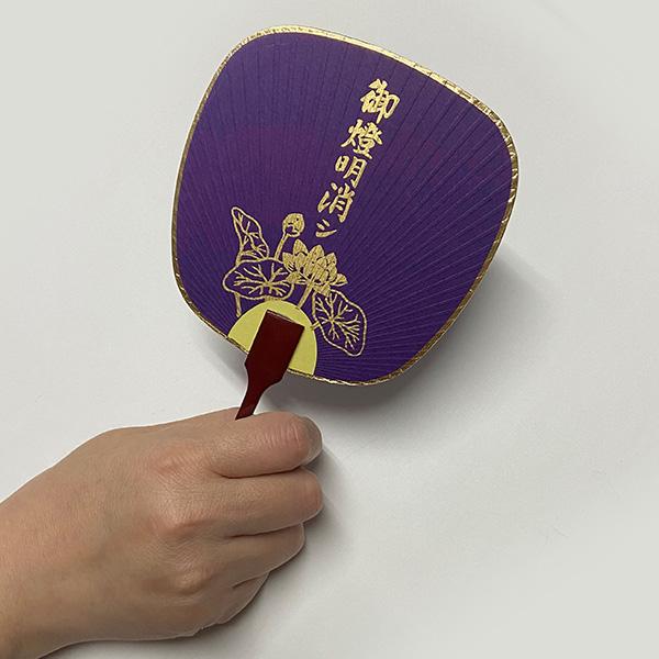 早い！安い！団扇屋さん(˶ᐢ. .ᐢ˵) 日本製 ミニうちわ 仏扇 灯明消し 文字 お灯明消し 幅11.5cm×全長19cm