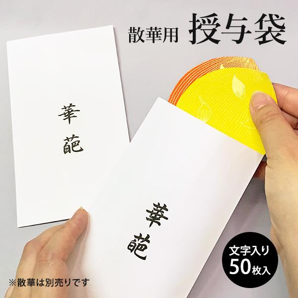 授与袋 散華用 華葩 けは 文字入り 50枚入 寺院用 散華袋 法要用品 法事 行事 記念品 周年記念 祭礼 配布袋 仏具 平袋 封筒 | 