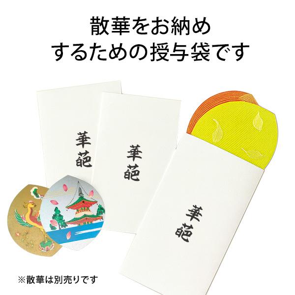 授与袋 散華用 華葩 けは 文字入り 50枚入 寺院用 散華袋 法要用品 法事 行事 記念品 周年記念 祭礼 配布袋 仏具 平袋 封筒 |  | 01