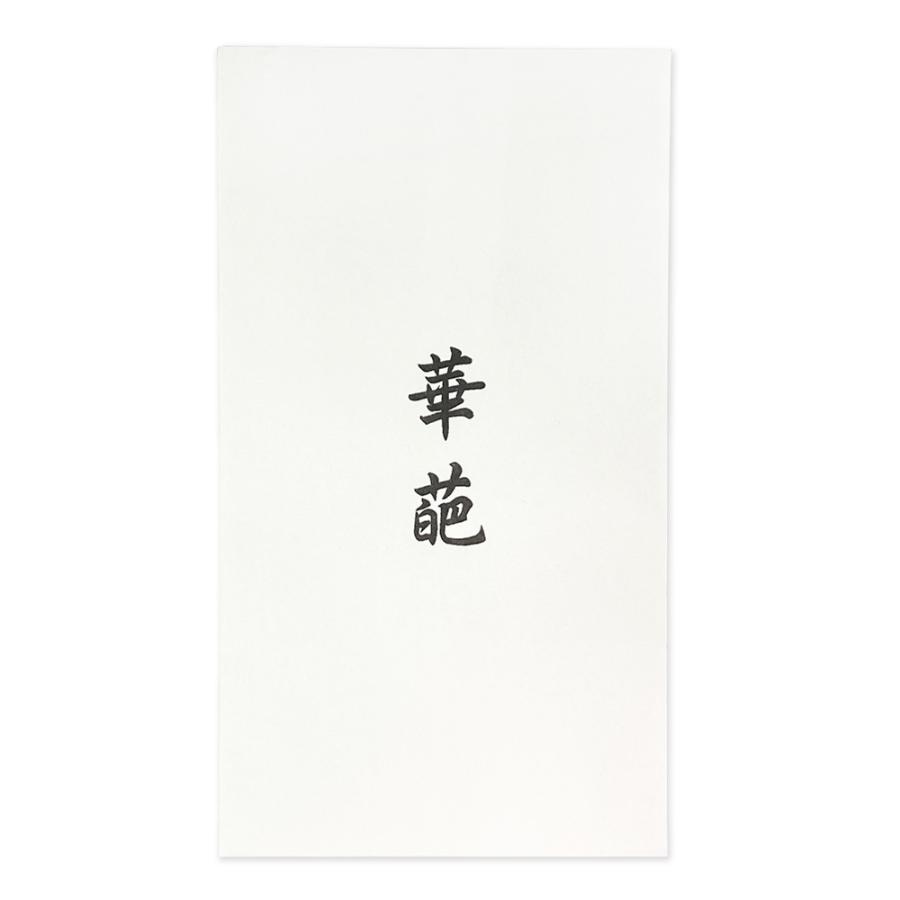 授与袋 散華用 華葩 けは 文字入り 50枚入 寺院用 散華袋 法要用品 法事 行事 記念品 周年記念 祭礼 配布袋 仏具 平袋 封筒 |  | 06