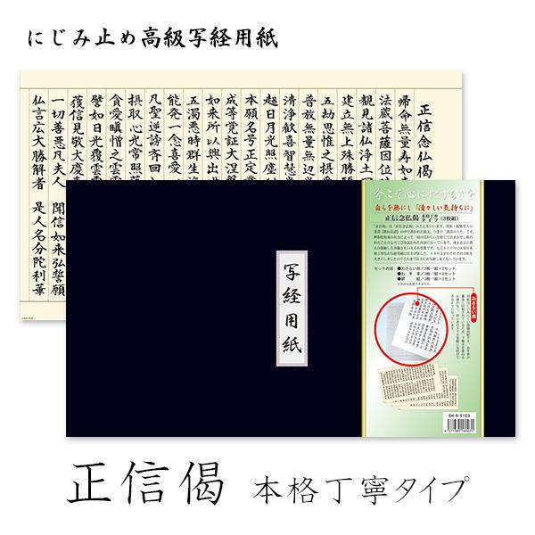 写経用紙[正信偈（正信念仏偈）]本格丁寧タイプ（3枚組） : 京都の仏具