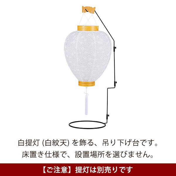 提灯スタンド 白紋天用 吊り下げ台 盆提灯 盆用品 提灯用品 吊下げ 盆