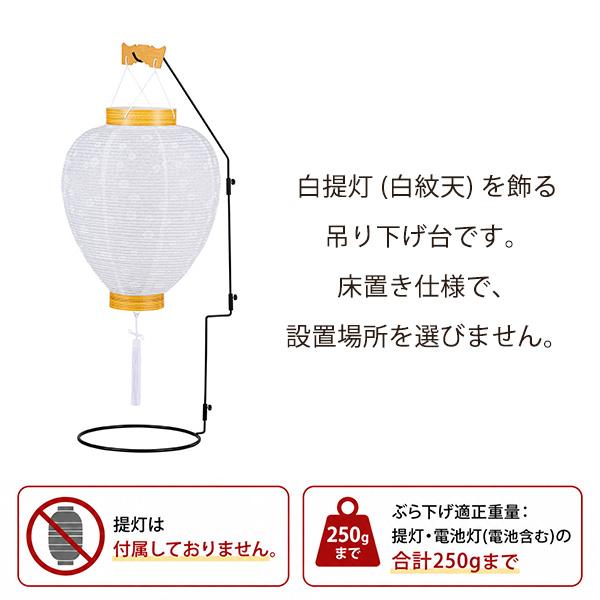 提灯スタンド 白紋天用 吊り下げ台 盆提灯 盆用品 提灯用品 吊下げ 盆