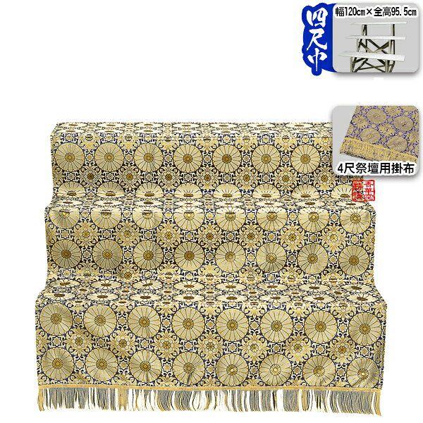 盆用品 祭壇用品 盆棚 精霊棚 スチール祭壇 4尺3段 (金襴布の祭壇掛け