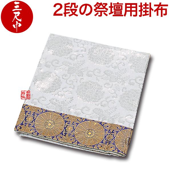 未使用 盆用品 祭壇用品 祭壇用布 掛布 祭壇カバー 白布 金襴縁取 90cm As 幅3尺 180cm 2段用 合繊 30 2