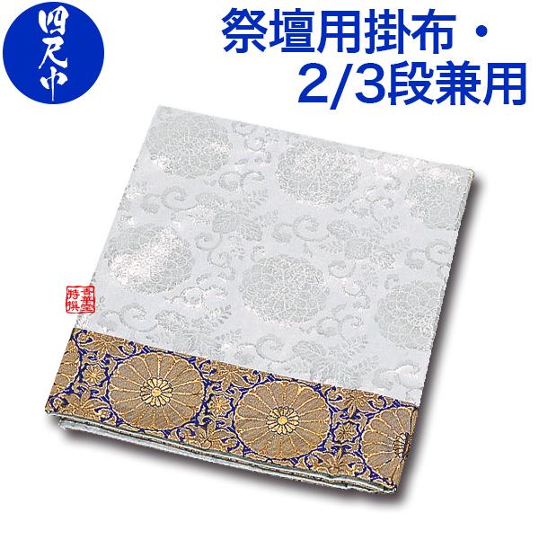 祭壇　掛布 盆用品 祭壇用品 祭壇用布 掛布 祭壇カバー 白布 金襴縁 2段3段兼用